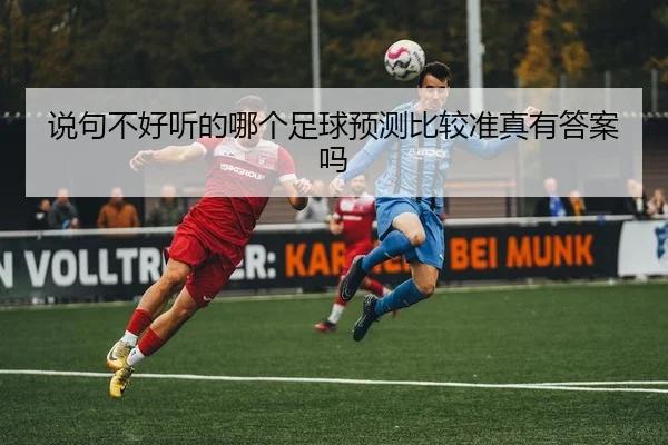 shuo-ju-bu-hao-ting-de-na-ge-zu-qiu-yu-ce-bi-jiao-zhun-zhen-you-da-an-ma-2-432.jpg