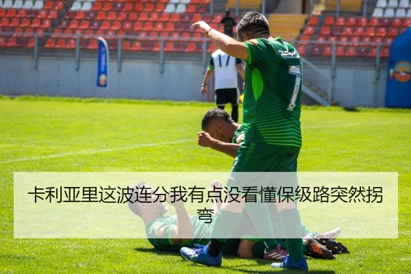 ka-li-ya-li-zhe-bo-lian-fen-wo-you-dian-mei-kan-dong-bao-ji-lu-tu-ran-guai-wan-2-200.jpg