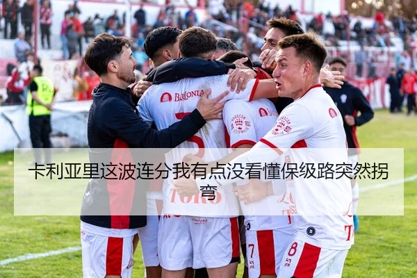 卡利亚里这波连分我有点没看懂保级路突然拐弯