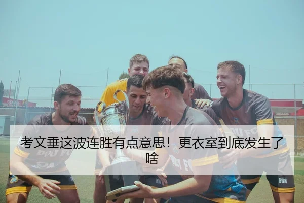 考文垂这波连胜有点意思！更衣室到底发生了啥