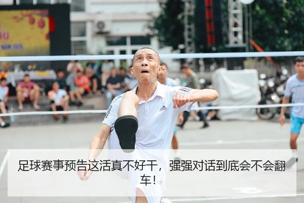 zu-qiu-sai-shi-yu-gao-zhe-huo-zhen-bu-hao-gan-qiang-qiang-dui-hua-dao-di-hui-bu-hui-fan-che-1-945.jpg