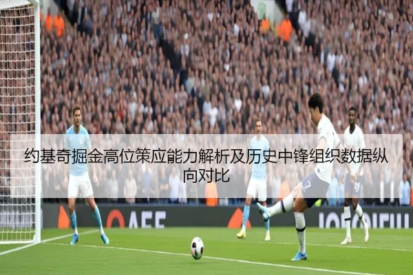 约基奇掘金高位策应能力解析及历史中锋组织数据纵向对比