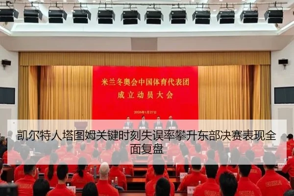 凯尔特人塔图姆关键时刻失误率攀升东部决赛表现全面复盘