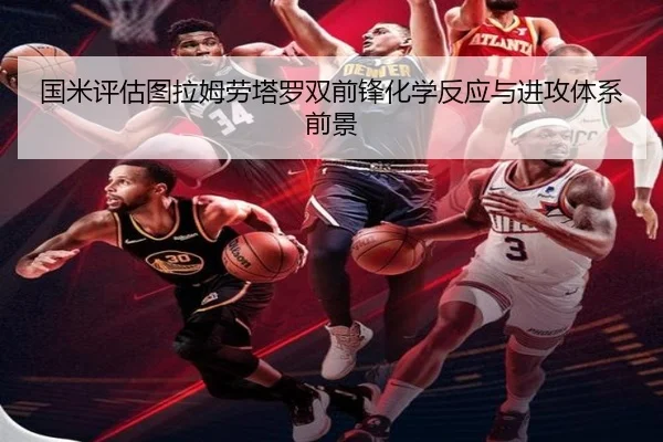 国米评估图拉姆劳塔罗双前锋化学反应与进攻体系前景