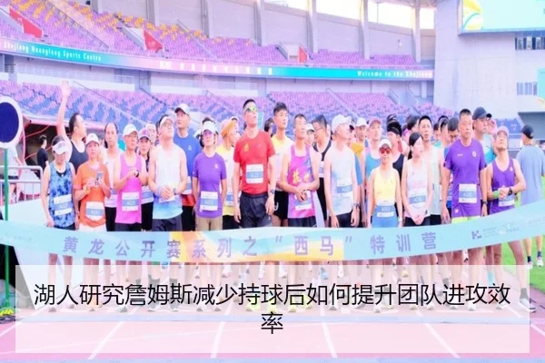 湖人研究詹姆斯减少持球后如何提升团队进攻效率