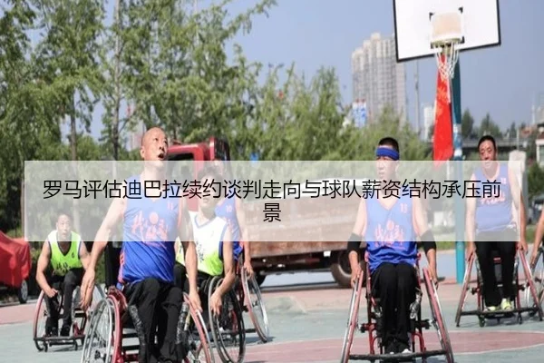 罗马评估迪巴拉续约谈判走向与球队薪资结构承压前景