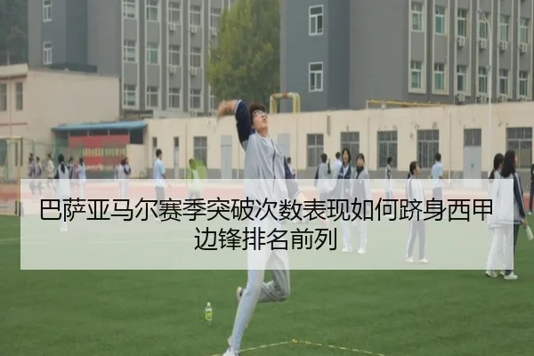 巴萨亚马尔赛季突破次数表现如何跻身西甲边锋排名前列