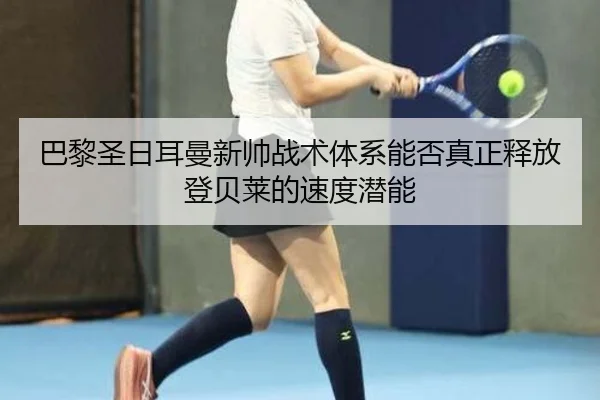 ba-li-sheng-ri-er-man-xin-shuai-zhan-shu-ti-xi-neng-fou-zhen-zheng-shi-fang-deng-bei-lai-de-su-du-qian-neng-2-598.jpg