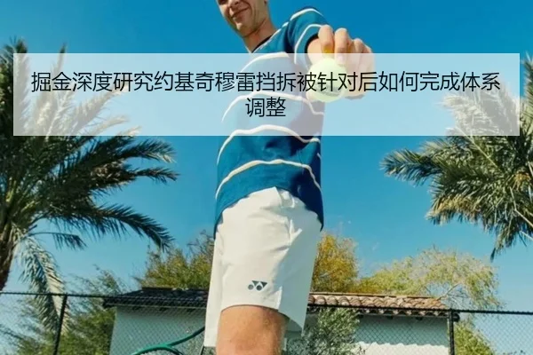 掘金深度研究约基奇穆雷挡拆被针对后如何完成体系调整