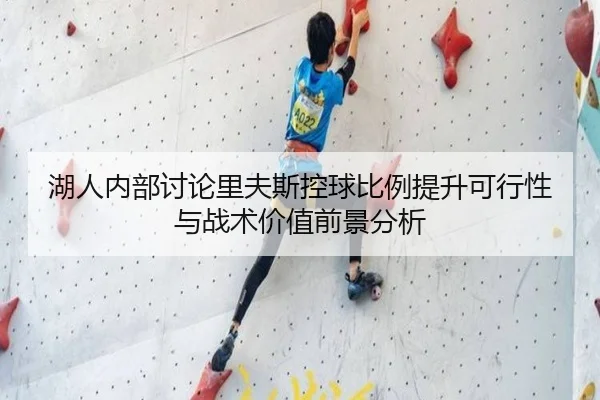 湖人内部讨论里夫斯控球比例提升可行性与战术价值前景分析