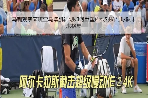 马刺观察文班亚马增肌计划如何重塑内线对抗与球队未来格局