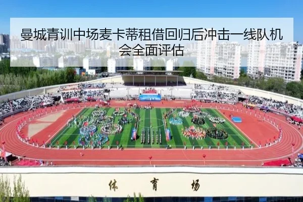 曼城青训中场麦卡蒂租借回归后冲击一线队机会全面评估