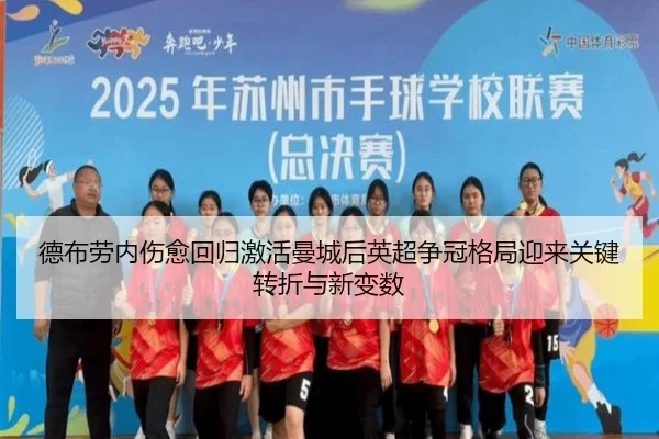 德布劳内伤愈回归激活曼城后英超争冠格局迎来关键转折与新变数