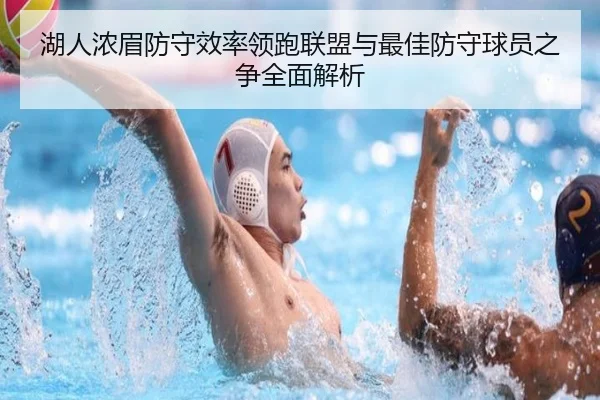 湖人浓眉防守效率领跑联盟与最佳防守球员之争全面解析