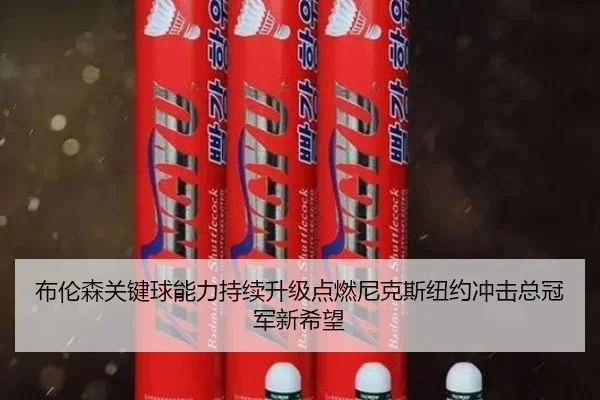 布伦森关键球能力持续升级点燃尼克斯纽约冲击总冠军新希望
