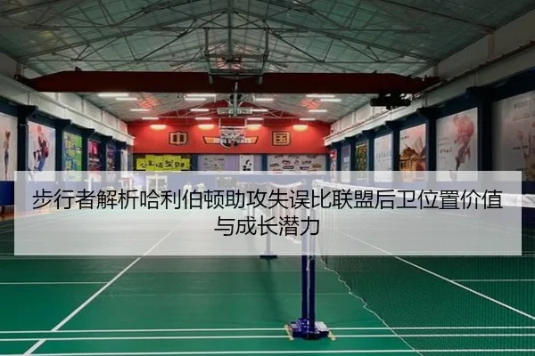 步行者解析哈利伯顿助攻失误比联盟后卫位置价值与成长潜力