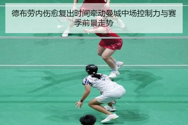 德布劳内伤愈复出时间牵动曼城中场控制力与赛季前景走势