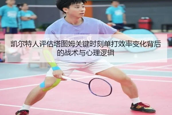 凯尔特人评估塔图姆关键时刻单打效率变化背后的战术与心理逻辑（leyu）