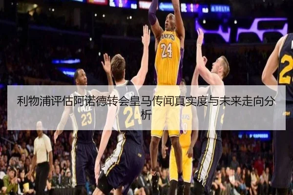 利物浦评估阿诺德转会皇马传闻真实度与未来走向分析