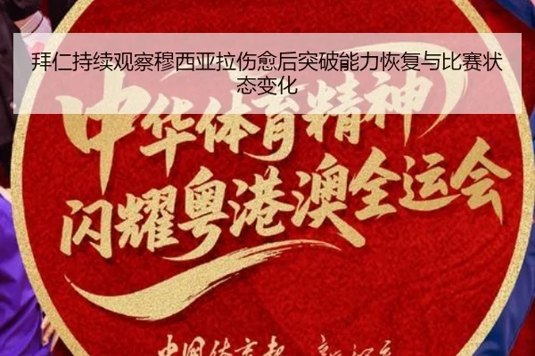 拜仁持续观察穆西亚拉伤愈后突破能力恢复与比赛状态变化