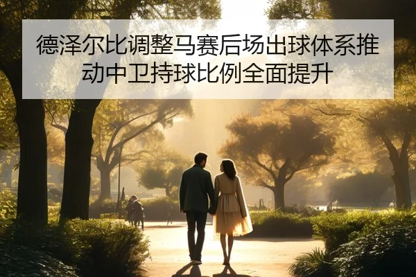 德泽尔比调整马赛后场出球体系推动中卫持球比例全面提升