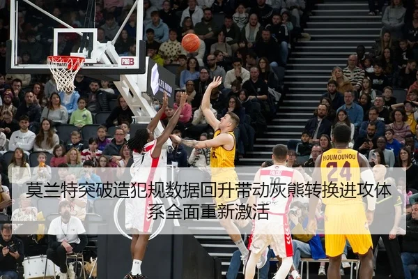 莫兰特突破造犯规数据回升带动灰熊转换进攻体系全面重新激活