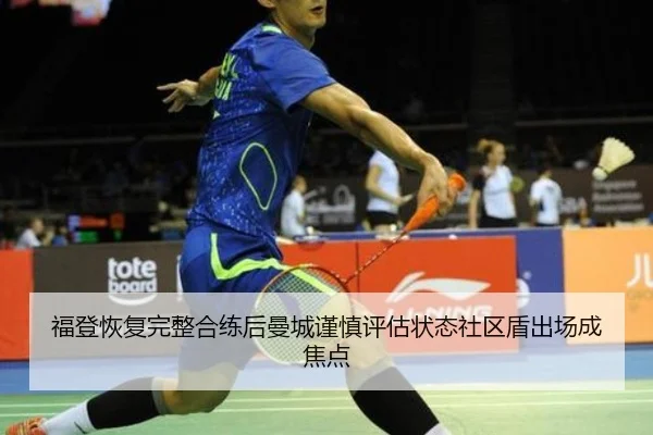 福登恢复完整合练后曼城谨慎评估状态社区盾出场成焦点