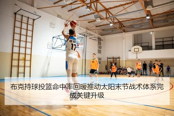 布克持球投篮命中率回暖推动太阳末节战术体系完成关键升级